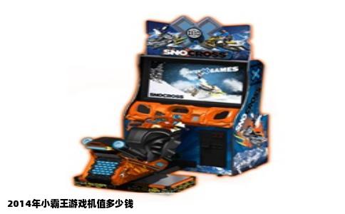 2014年小霸王游戏机值多少钱