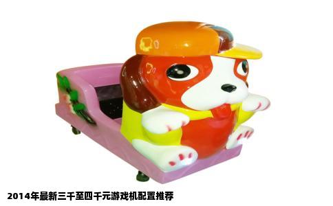 2014年最新三千至四千元游戏机配置推荐