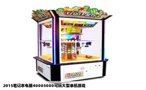 2015笔记本电脑40005000可玩大型单机游戏