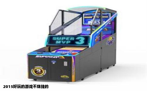 2015好玩的游戏不烧钱的