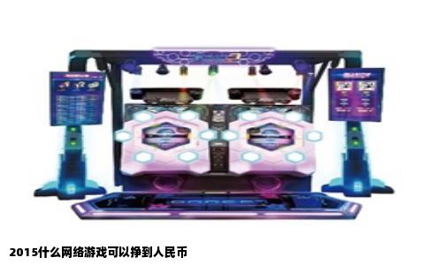 2015什么网络游戏可以挣到人民币