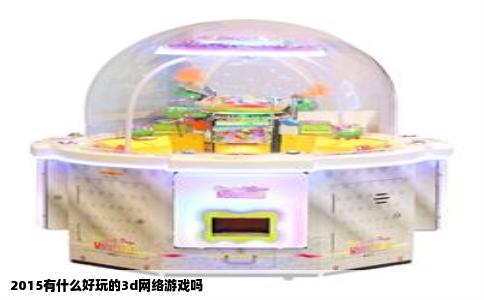 2015有什么好玩的3d网络游戏吗