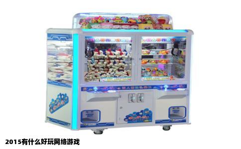 2015有什么好玩网络游戏