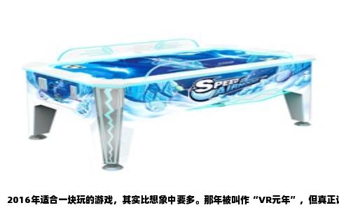 2016年适合一块玩的游戏，其实比想象中要多。那年被叫作“VR元年”，但真正让朋友聚在同一个屏幕前的，反而是一些看起来不起眼的小制作。我翻了下当年的游戏库，挑几个印象最深的说说。