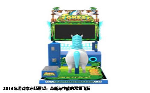 2016年游戏本市场展望：革新与性能的双重飞跃
