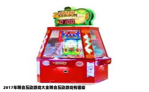 2017年晚会互动游戏大全晚会互动游戏有哪些