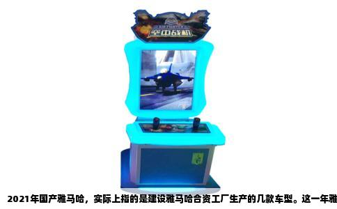 2021年国产雅马哈，实际上指的是建设雅马哈合资工厂生产的几款车型。这一年雅马哈在国内的动作不算大，没有引进什么全新的跨骑车，但把踏板车阵营梳理得挺清楚，值得拿出来聊聊。