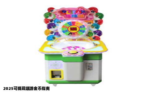 2025可提现端游金币指南
