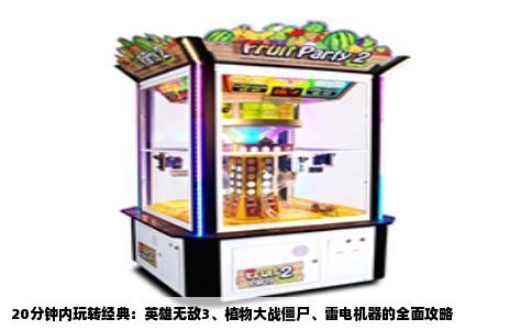 20分钟内玩转经典：英雄无敌3、植物大战僵尸、雷电机器的全面攻略