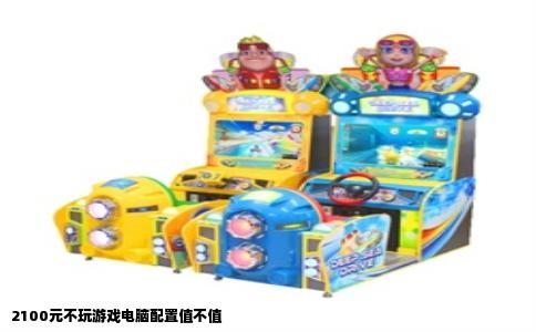 2100元不玩游戏电脑配置值不值