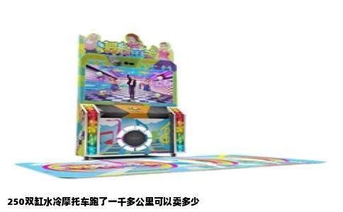 250双缸水冷摩托车跑了一千多公里可以卖多少