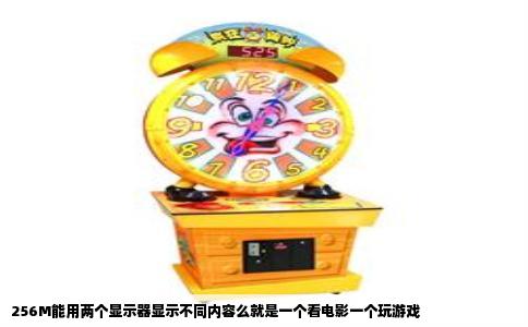 256M能用两个显示器显示不同内容么就是一个看电影一个玩游戏