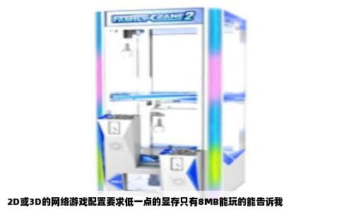2D或3D的网络游戏配置要求低一点的显存只有8MB能玩的能告诉我