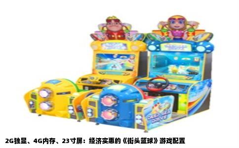 2G独显、4G内存、23寸屏：经济实惠的《街头篮球》游戏配置