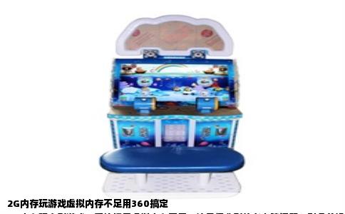 2G内存玩游戏虚拟内存不足用360搞定  
2G内存玩大型游戏，系统提示虚拟内存不足，这是很典型的老电脑问题。别急着换机器，360安全卫士里就有现成的工具能调。虚拟内存说白了是把硬盘划出一块区域当内存用，2G物理内存玩游戏时，系统还要额外要好几G的虚拟内存，默认的自动管理经常给不够，于是弹窗提醒你。打开360安全卫士，在“功能大全”里找到“系统工具”分类，点开“虚拟内存”图标，就能直接看到当前页面文件的大小。把“自动管理所有驱动器的分页文件大小”取消勾选，选中C盘，然后点“自定义大小”，初始值填3072兆，最大值填4096兆。这个数值对2G物理内存是经过验证的，页面文件有足够余量支撑游戏运行。填完点“设置”，再点“确定”，重启电脑后新配置就生效。