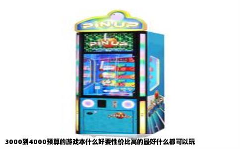 3000到4000预算的游戏本什么好要性价比高的最好什么都可以玩