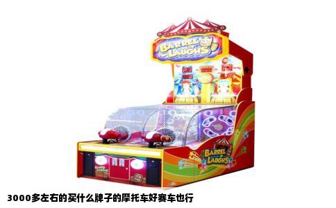 3000多左右的买什么牌子的摩托车好赛车也行