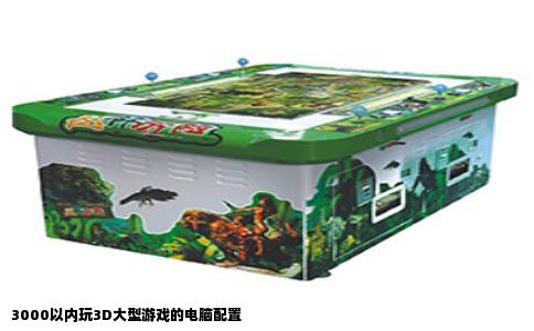 3000以内玩3D大型游戏的电脑配置