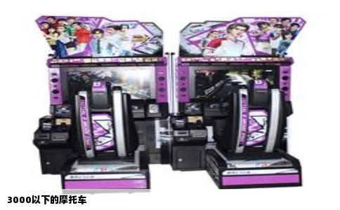 3000以下的摩托车