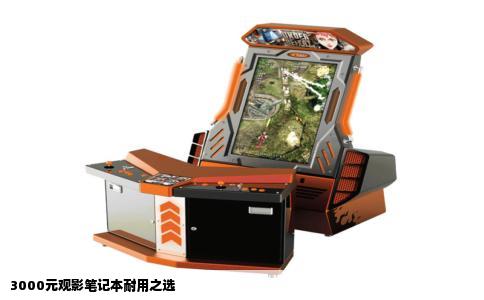 3000元观影笔记本耐用之选