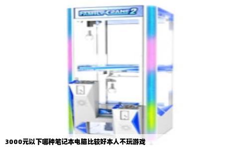 3000元以下哪种笔记本电脑比较好本人不玩游戏