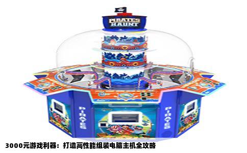 3000元游戏利器：打造高性能组装电脑主机全攻略