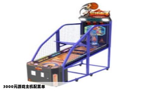 3000元游戏主机配置单