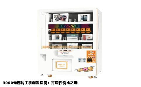 3000元游戏主机配置指南：打造性价比之选