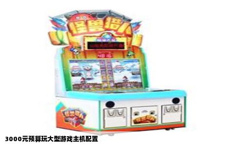 3000元预算玩大型游戏主机配置
