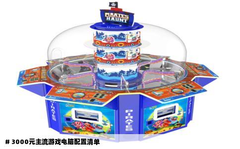 # 3000元主流游戏电脑配置清单