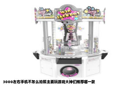 3000左右手机不怎么拍照主要玩游戏大神们推荐哪一款