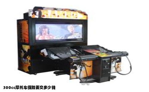 300cc摩托车保险要交多少钱