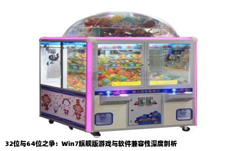 32位与64位之争：Win7旗舰版游戏与软件兼容性深度剖析