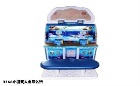 3366小游戏大全怎么玩