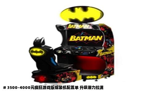 # 3500-4000元疯狂游戏版组装机配置单 升级潜力拉满