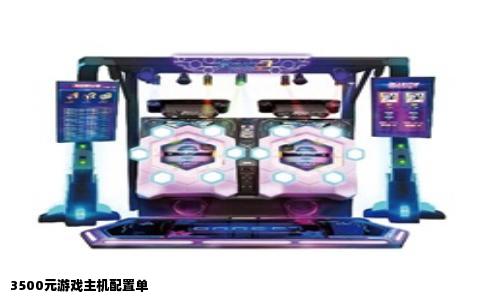 3500元游戏主机配置单