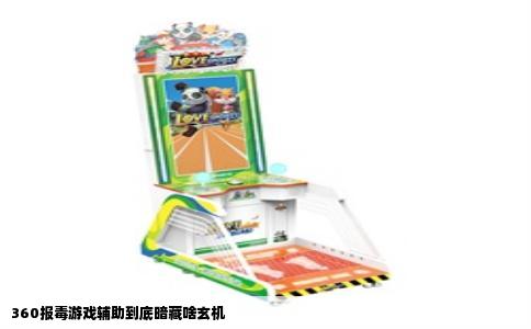 360报毒游戏辅助到底暗藏啥玄机