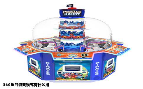 360里的游戏模式有什么用