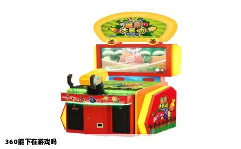 360能下在游戏吗
