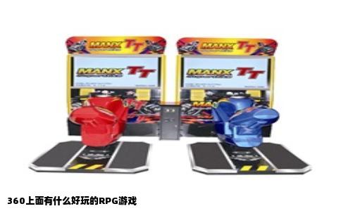 360上面有什么好玩的RPG游戏