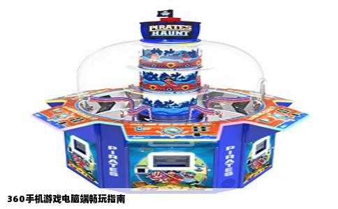 360手机游戏电脑端畅玩指南