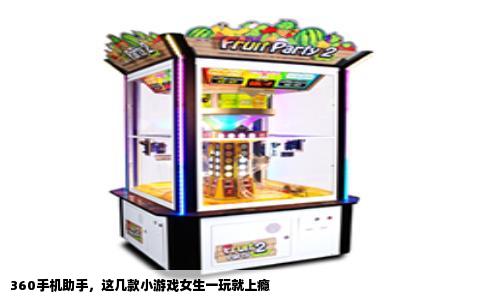 360手机助手，这几款小游戏女生一玩就上瘾