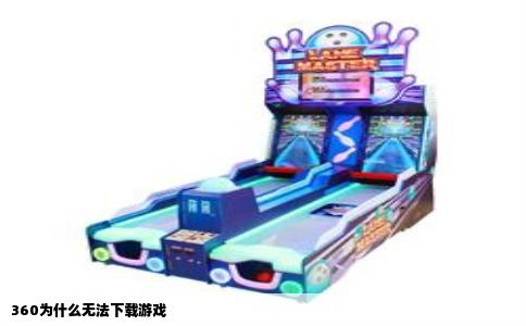 360为什么无法下载游戏