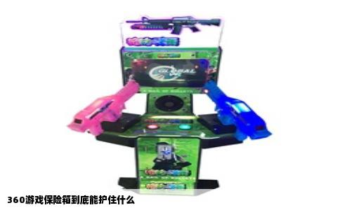 360游戏保险箱到底能护住什么