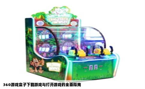 360游戏盒子下载游戏与打开游戏的全面指南