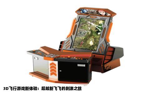 3D飞行游戏新体验：超越新飞飞的刺激之旅