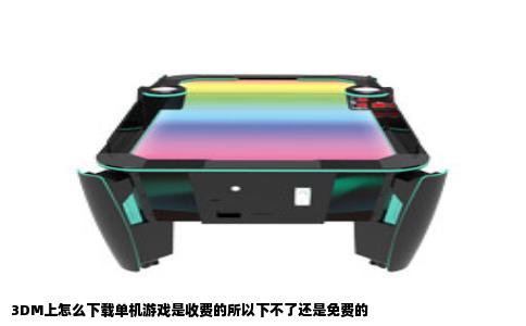 3DM上怎么下载单机游戏是收费的所以下不了还是免费的