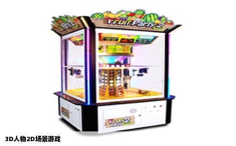 3D人物2D场景游戏