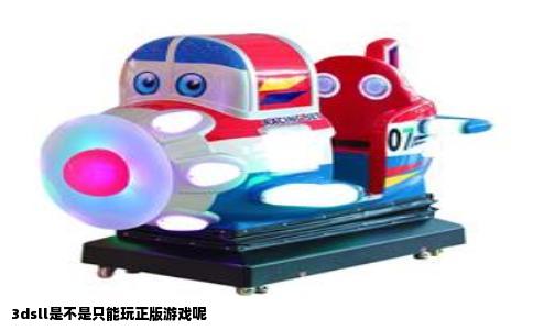 3dsll是不是只能玩正版游戏呢