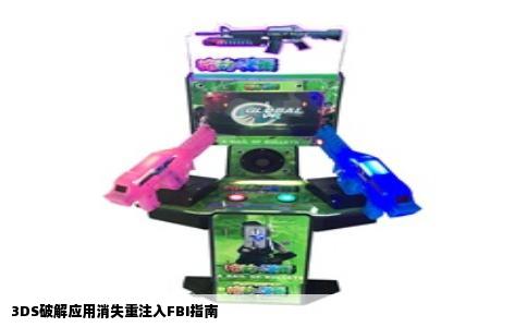 3DS破解应用消失重注入FBI指南